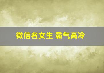 微信名女生 霸气高冷